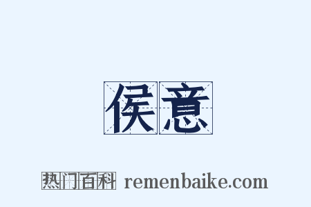 侯意是什么意思的图片